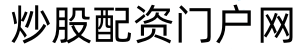 益丰配资_股票配资交易软件_股票配资月配